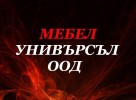 МЕБЕЛ УНИВЪРСЪЛ ООД